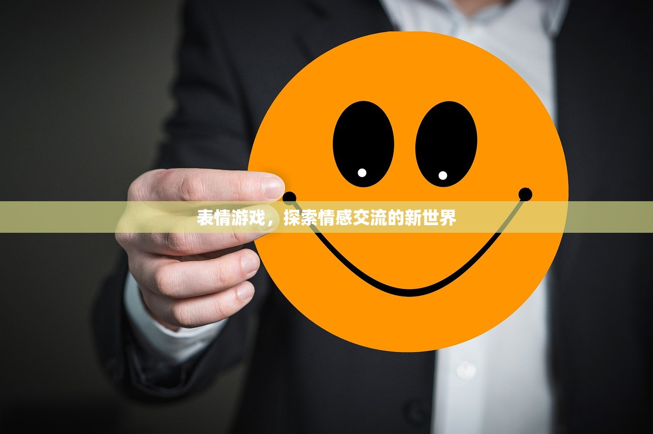 表情游戏，探索情感交流的新世界