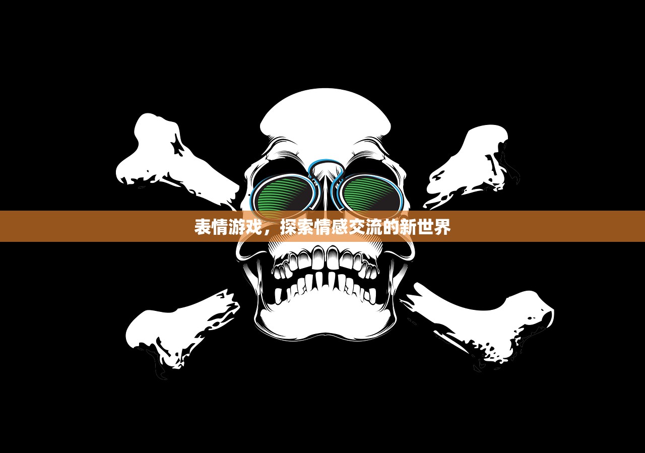 表情游戏，探索情感交流的新世界