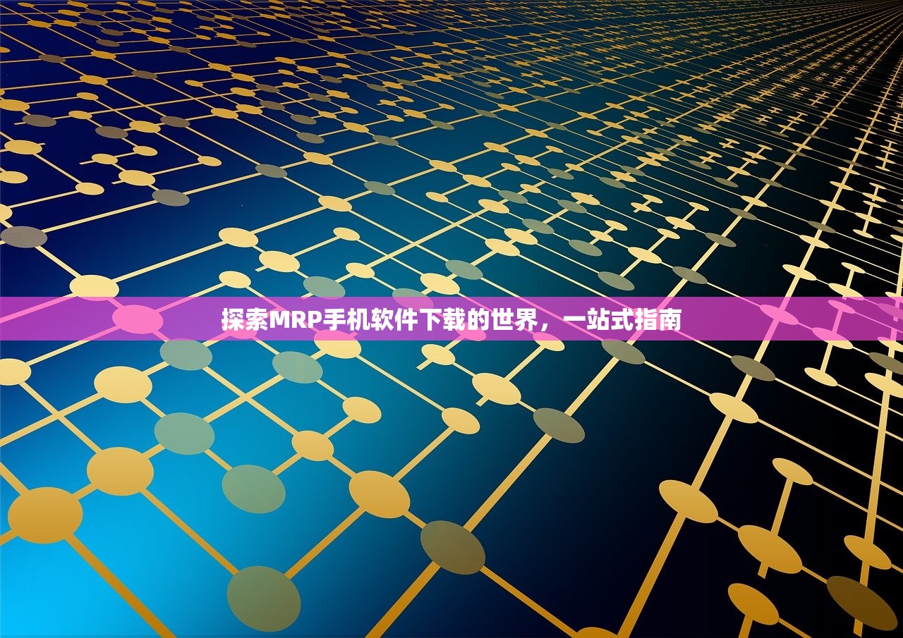探索MRP手机软件下载的世界，一站式指南