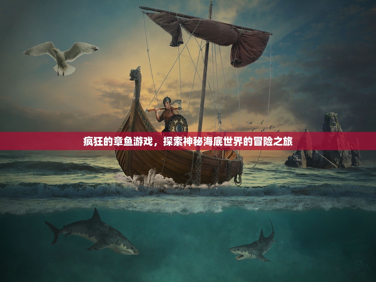 疯狂的章鱼游戏，探索神秘海底世界的冒险之旅