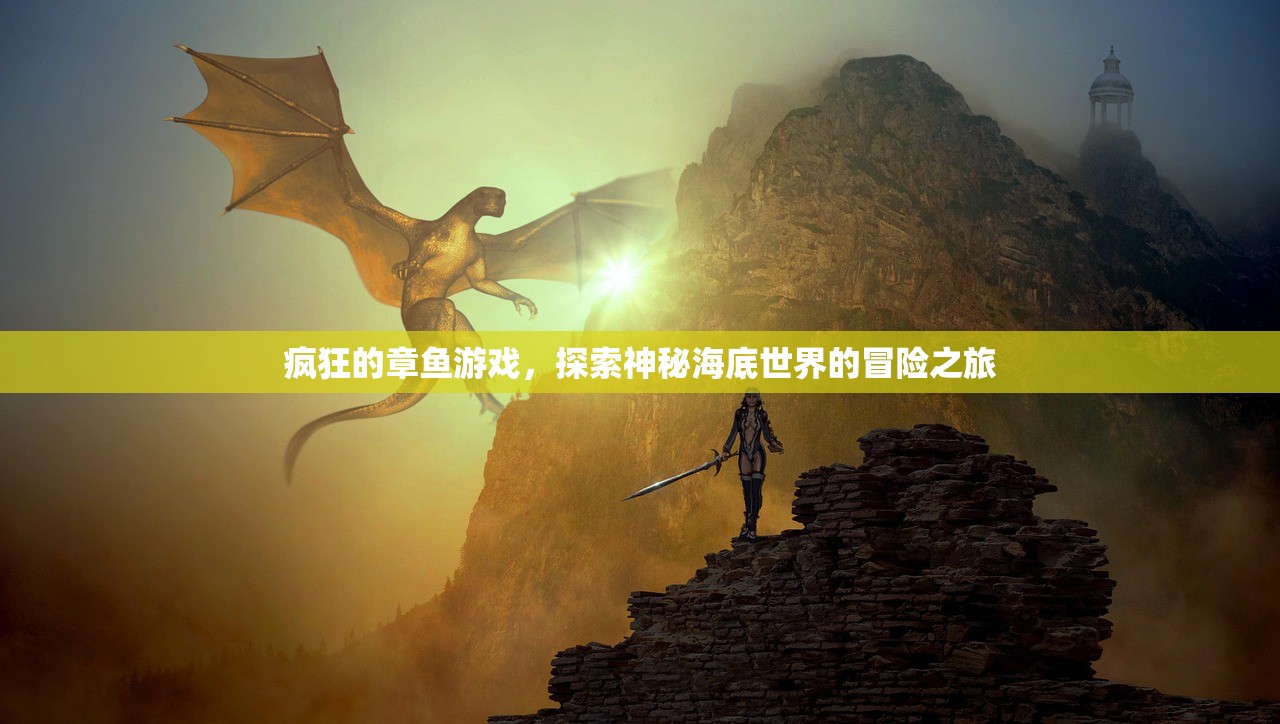 疯狂的章鱼游戏，探索神秘海底世界的冒险之旅