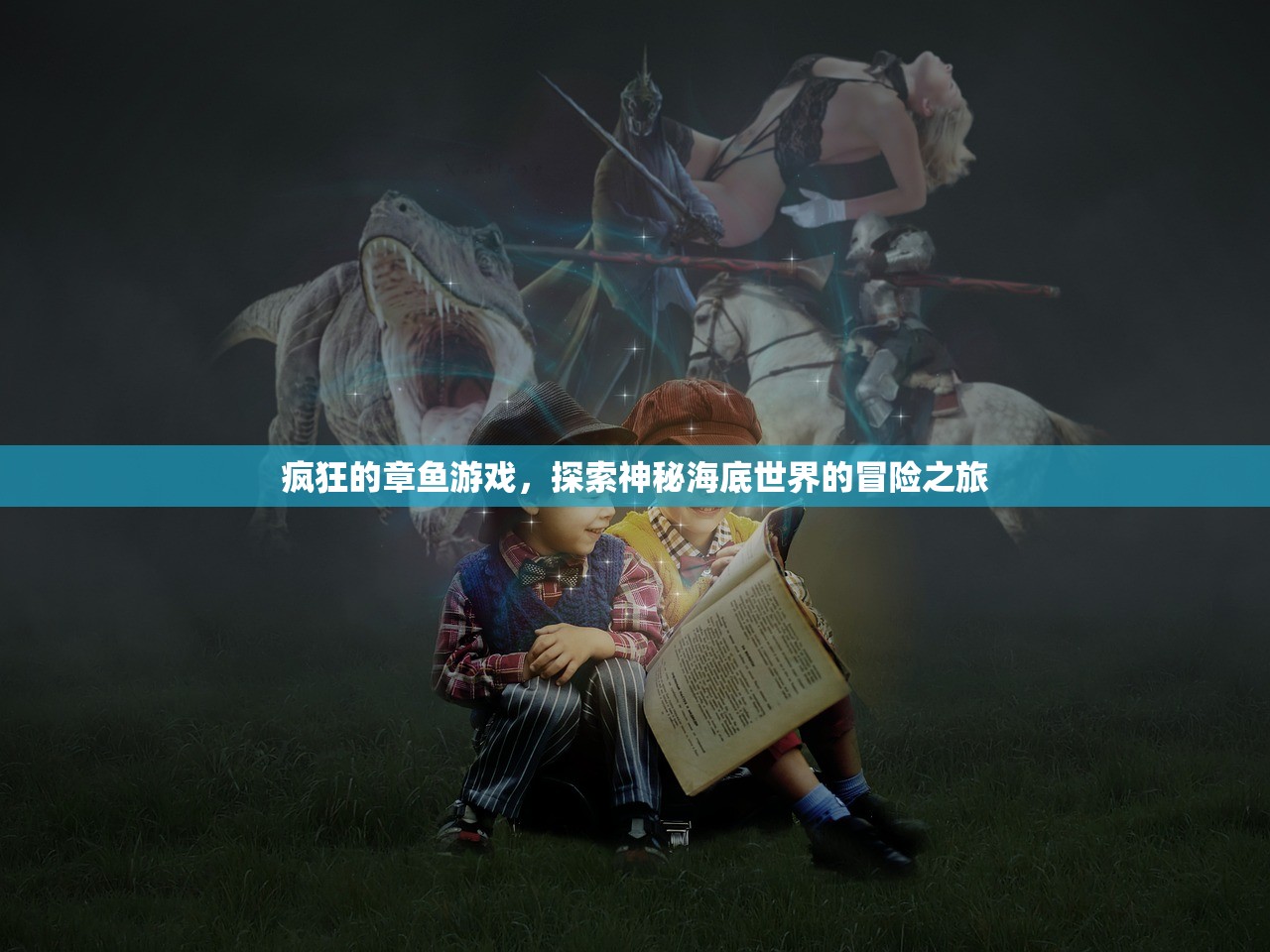 疯狂的章鱼游戏，探索神秘海底世界的冒险之旅