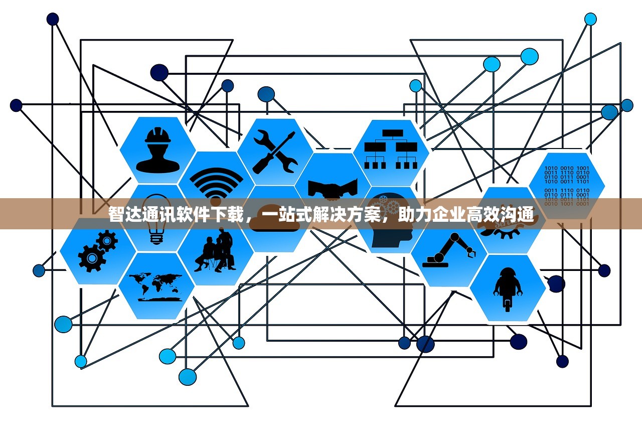 智达通讯软件下载，一站式解决方案，助力企业高效沟通