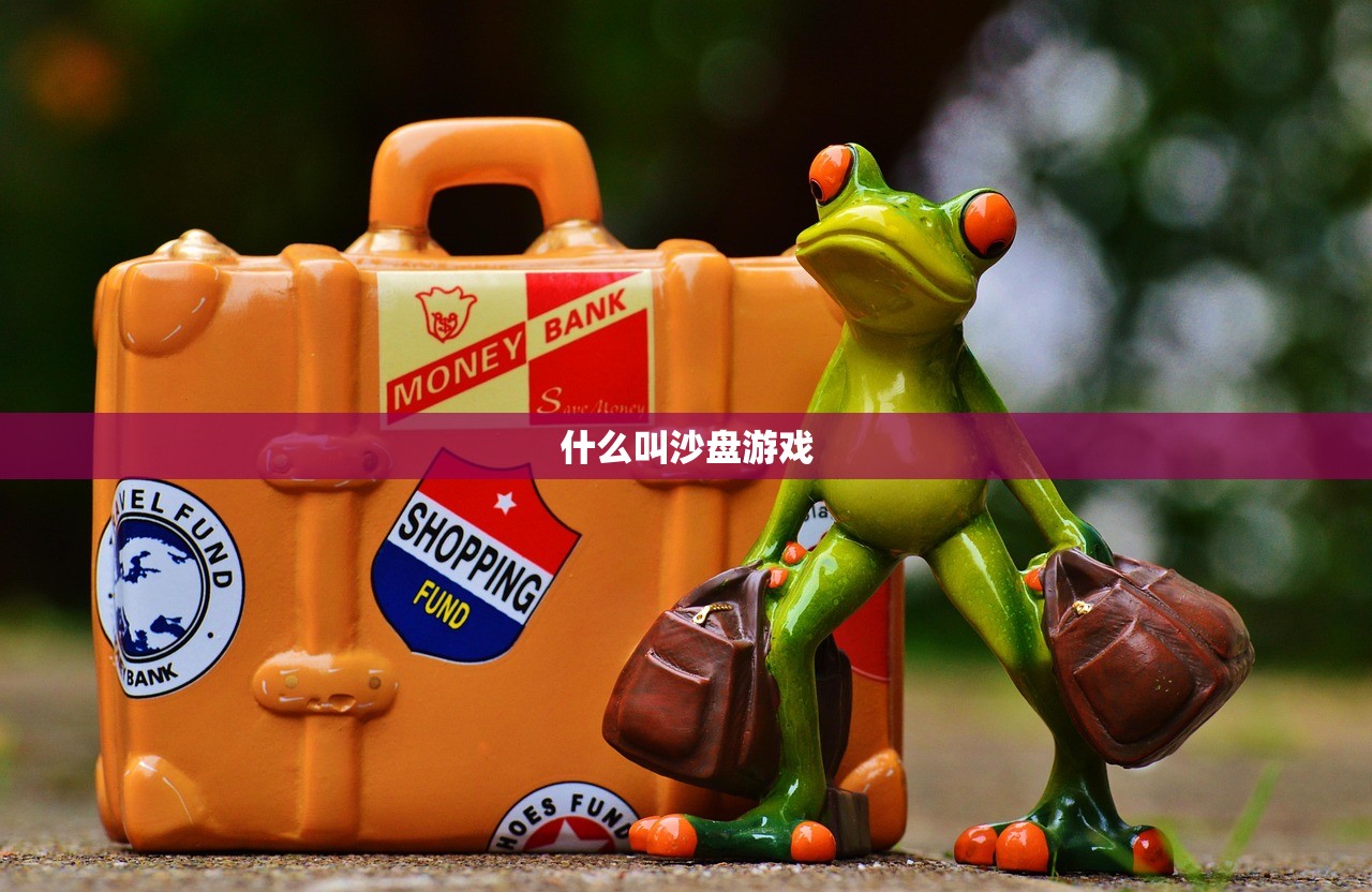 什么叫沙盘游戏