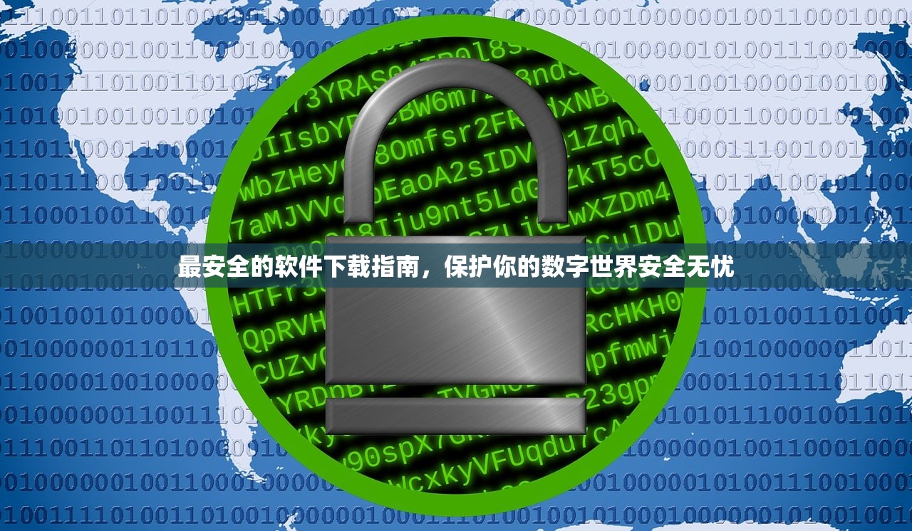 最安全的软件下载指南，保护你的数字世界安全无忧