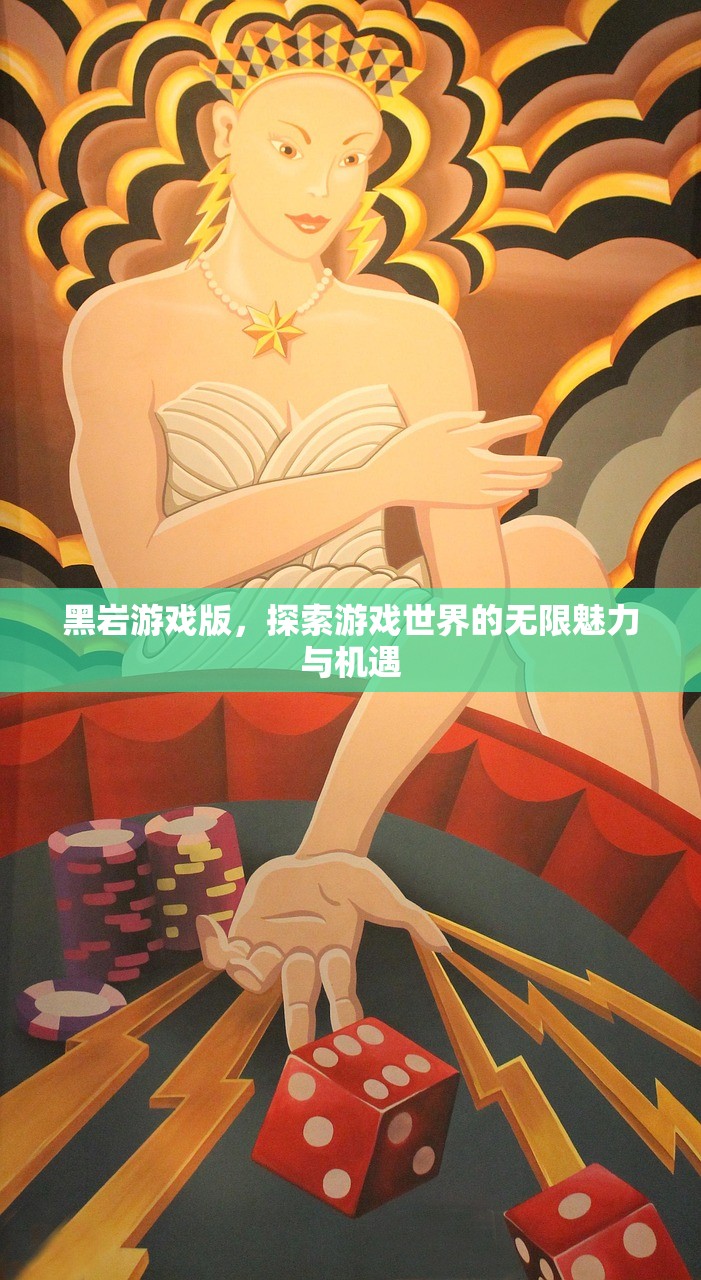 黑岩游戏版，探索游戏世界的无限魅力与机遇