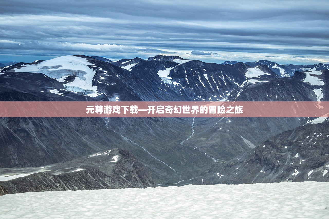 元尊游戏下载—开启奇幻世界的冒险之旅