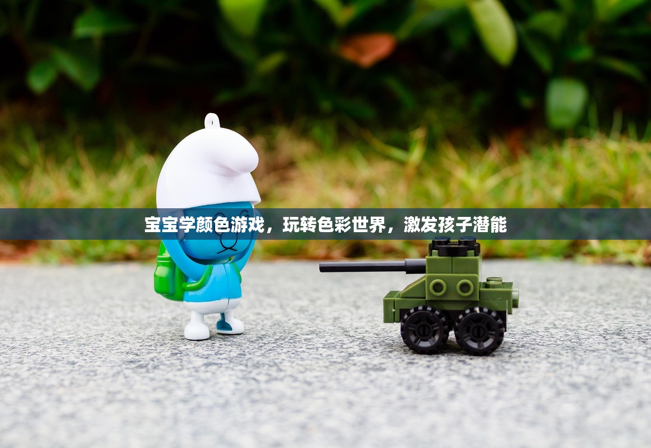 宝宝学颜色游戏，玩转色彩世界，激发孩子潜能