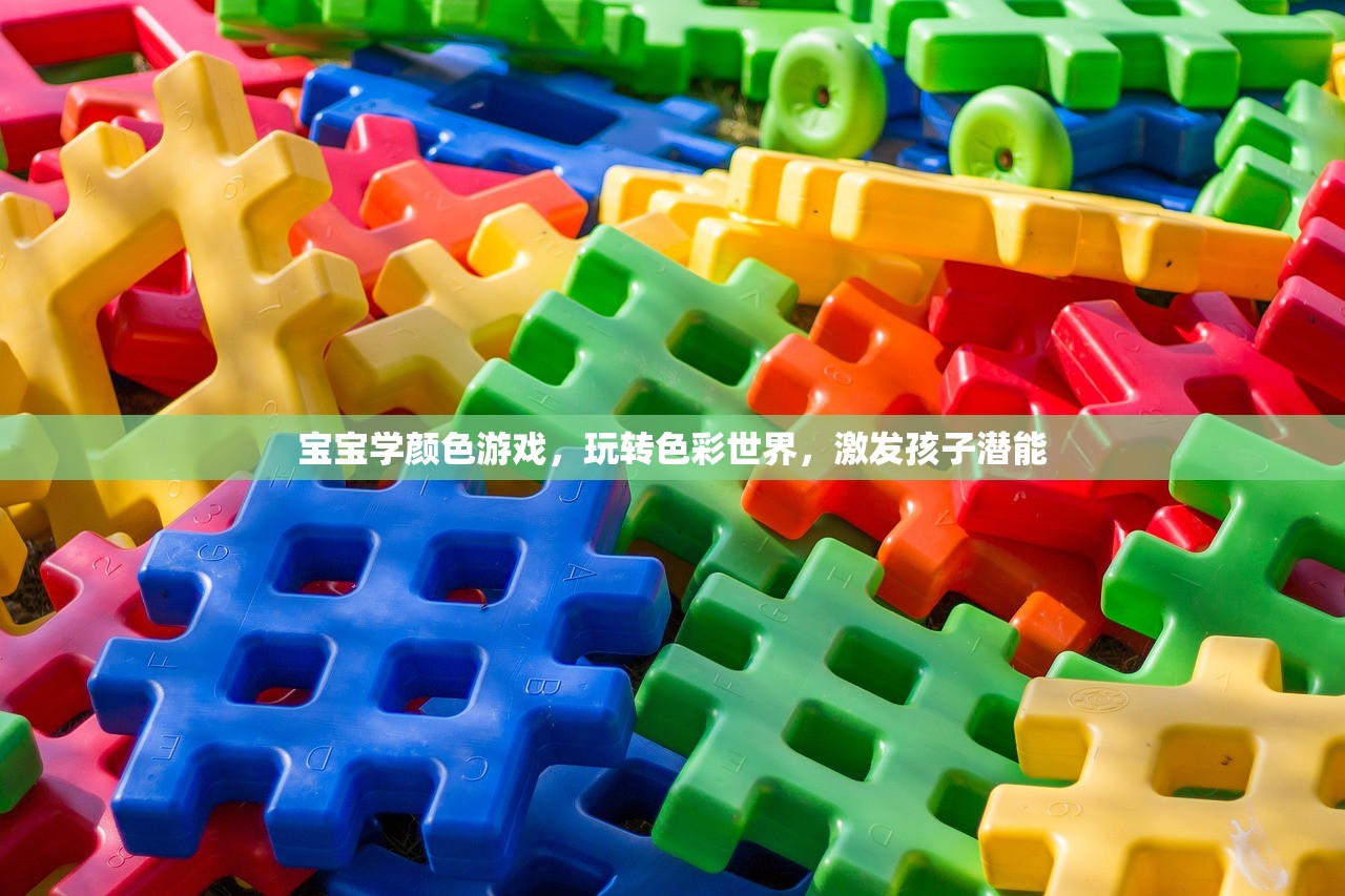 宝宝学颜色游戏，玩转色彩世界，激发孩子潜能