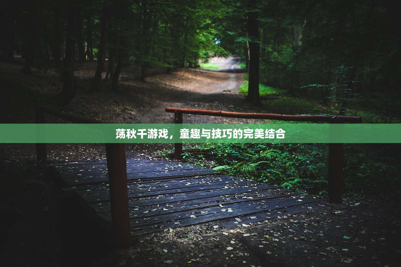 荡秋千游戏，童趣与技巧的完美结合