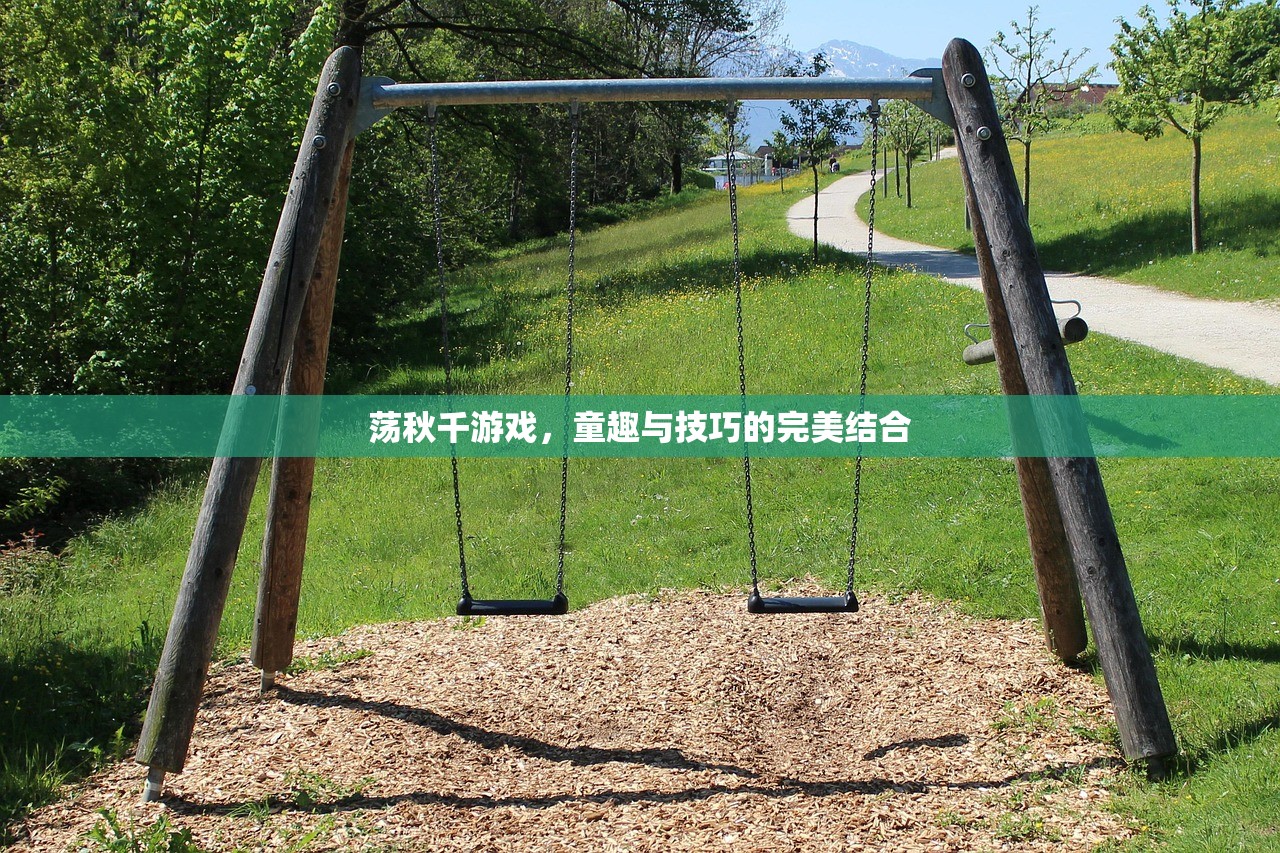 荡秋千游戏，童趣与技巧的完美结合