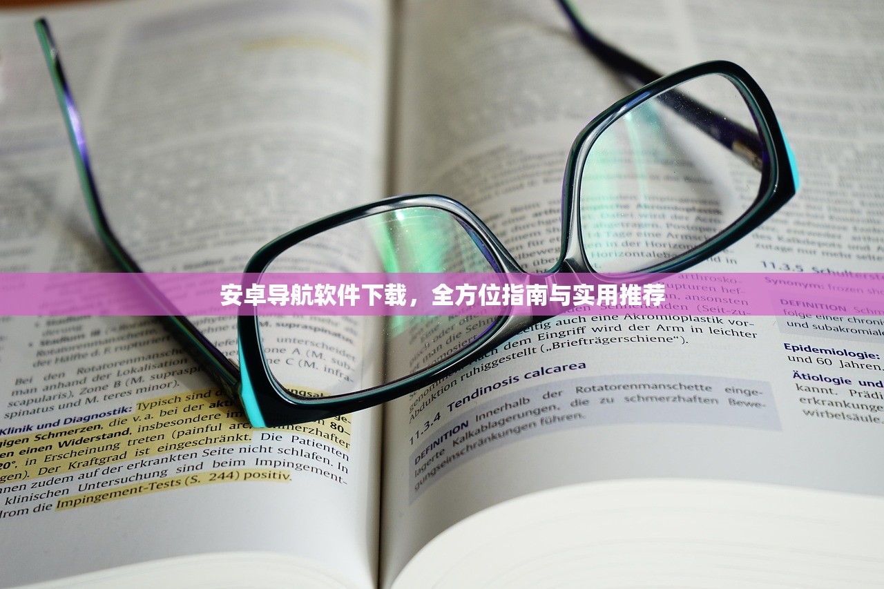 安卓导航软件下载，全方位指南与实用推荐