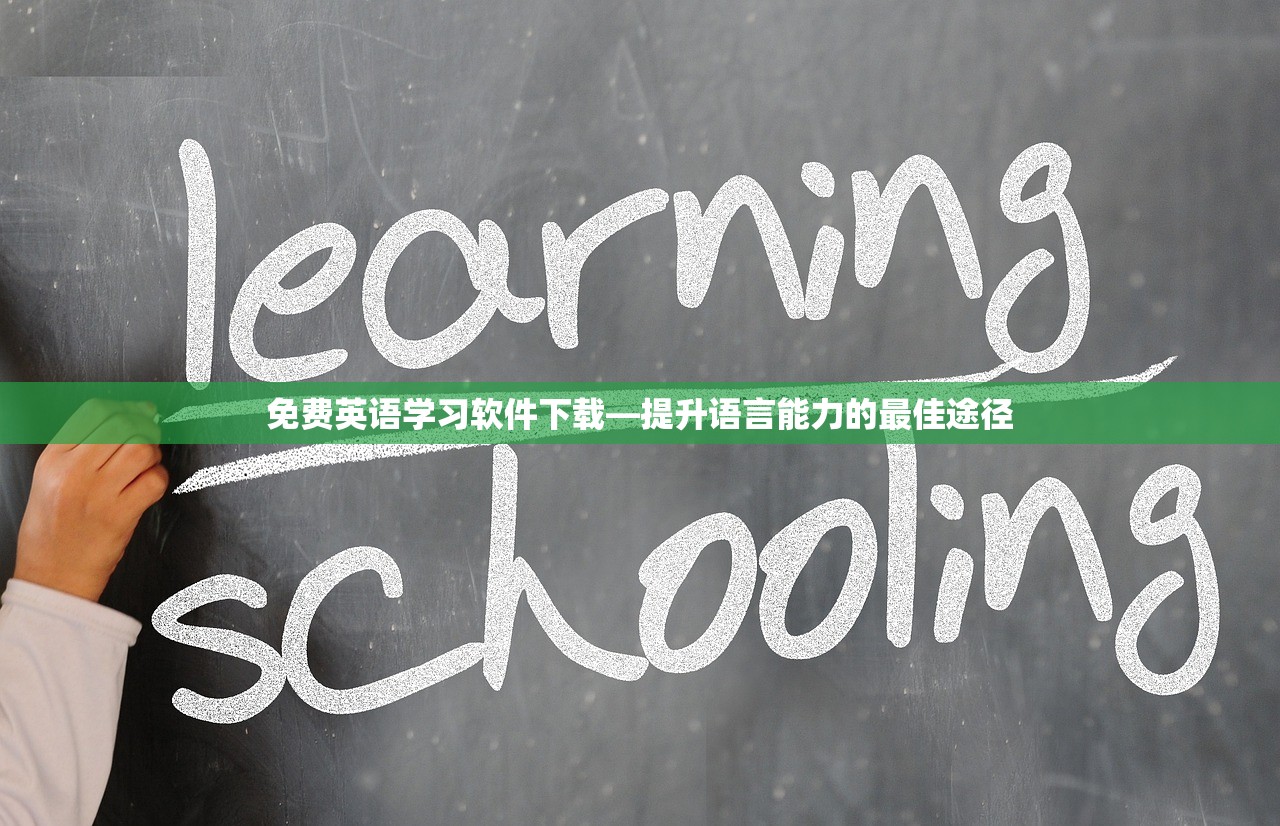 免费英语学习软件下载—提升语言能力的最佳途径