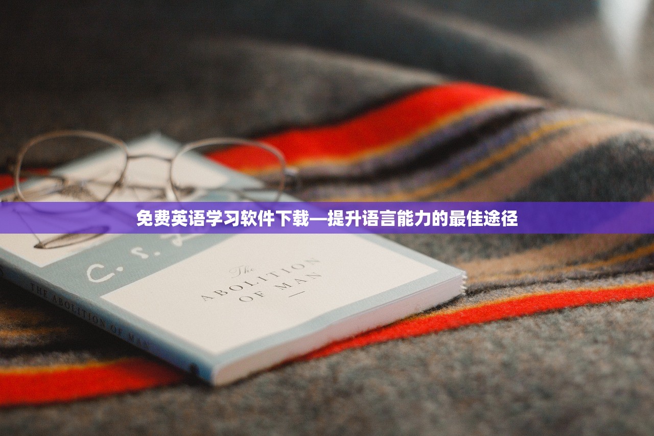免费英语学习软件下载—提升语言能力的最佳途径