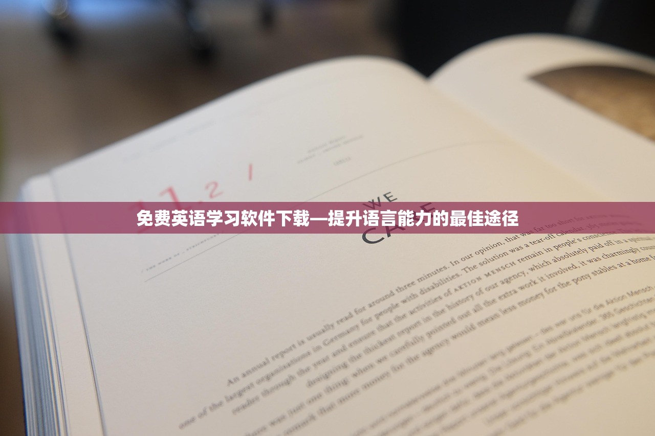 免费英语学习软件下载—提升语言能力的最佳途径