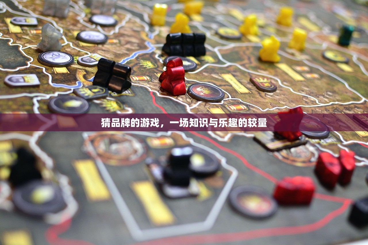 猜品牌的游戏，一场知识与乐趣的较量