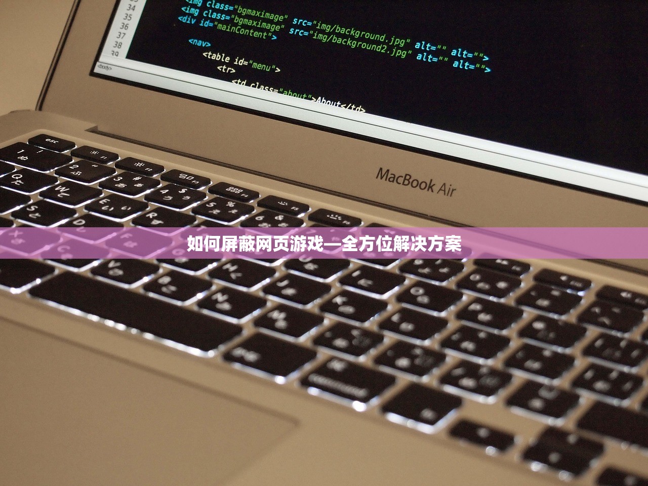 如何屏蔽网页游戏—全方位解决方案
