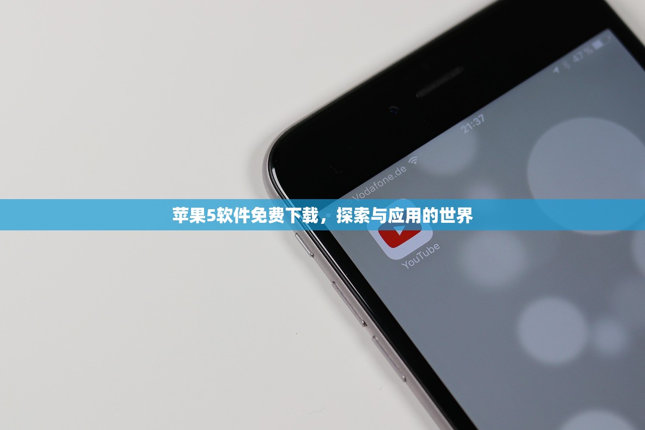 苹果5软件免费下载，探索与应用的世界