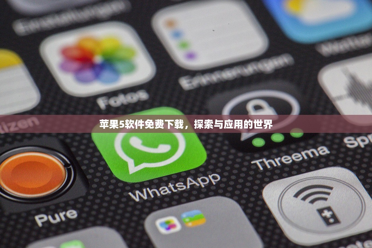 苹果5软件免费下载，探索与应用的世界
