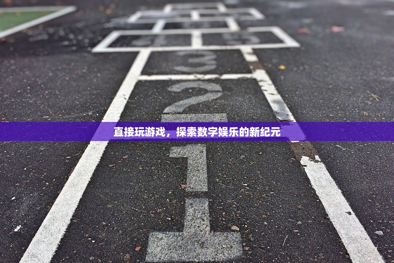 直接玩游戏，探索数字娱乐的新纪元