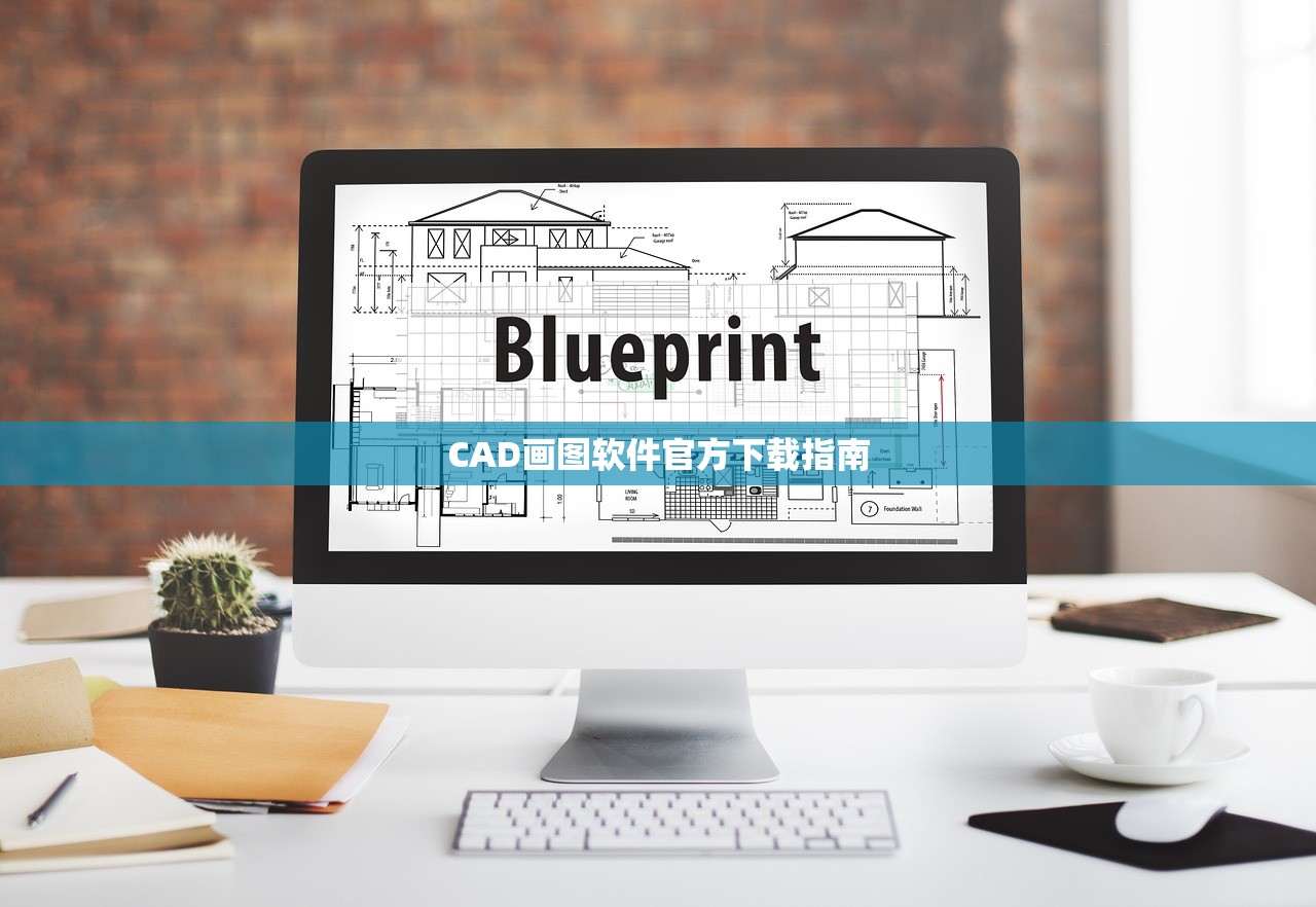 CAD画图软件官方下载指南