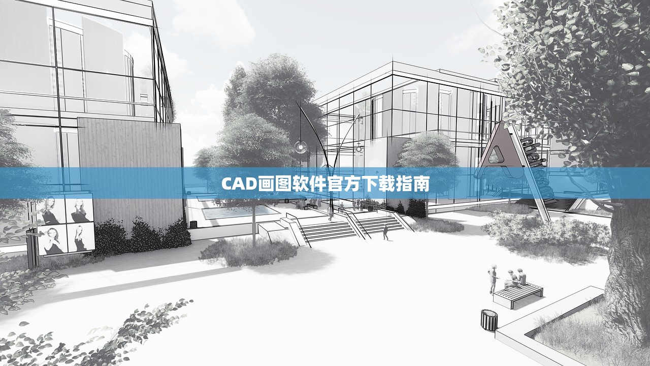 CAD画图软件官方下载指南