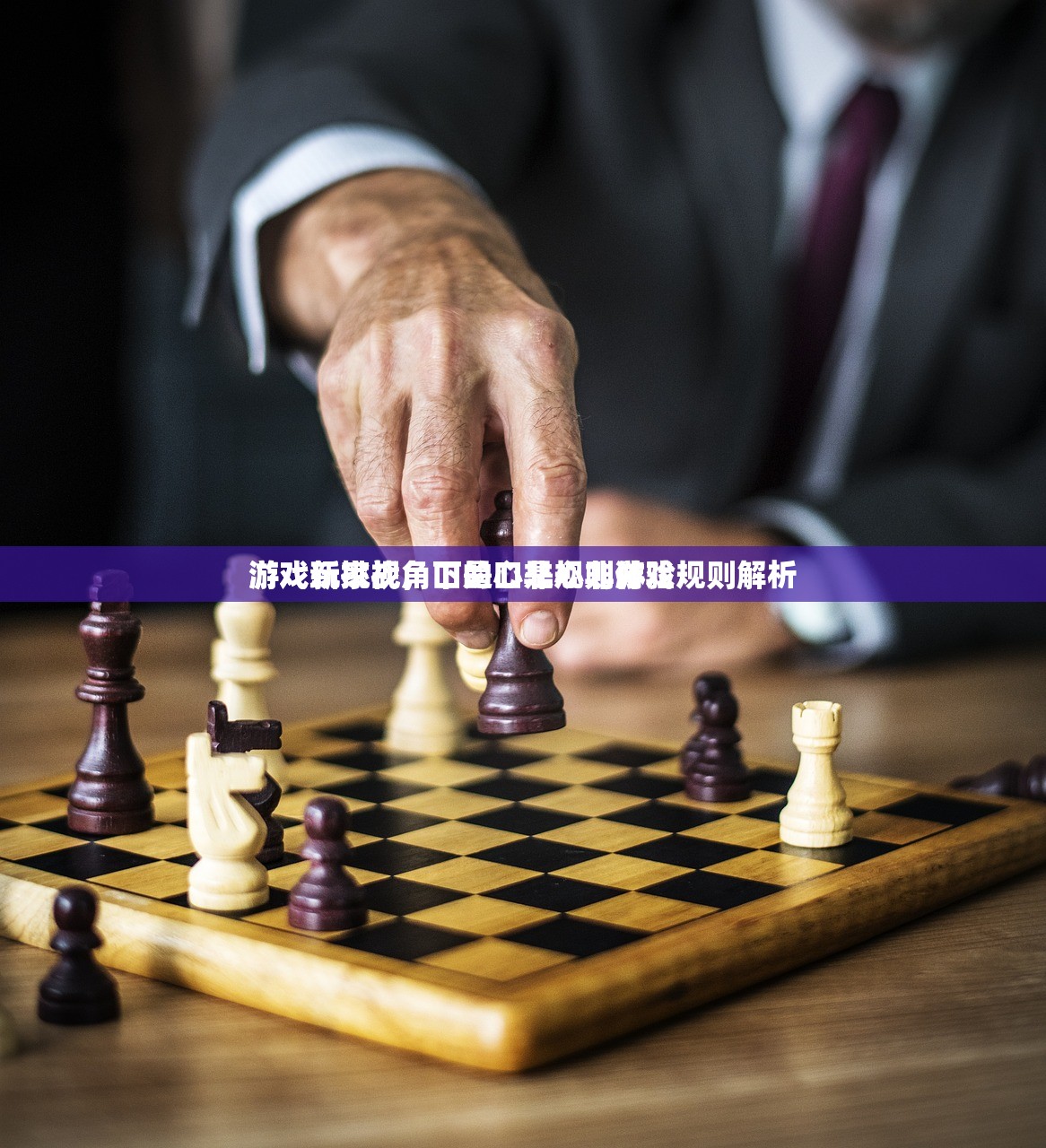 游戏玩家视角下的口是心非游戏规则解析
游戏新挑战，口是心非规则体验
