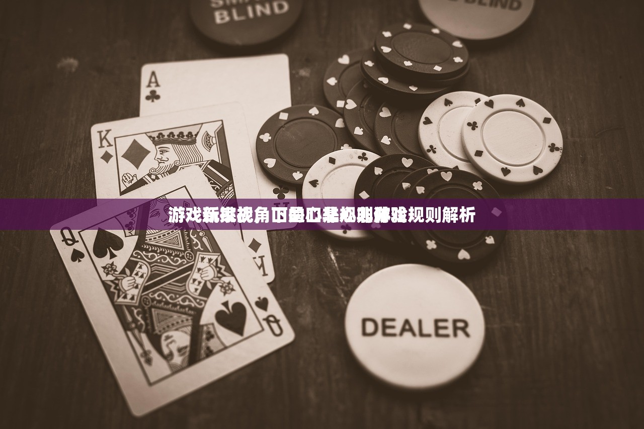 游戏玩家视角下的口是心非游戏规则解析
游戏新挑战，口是心非规则体验