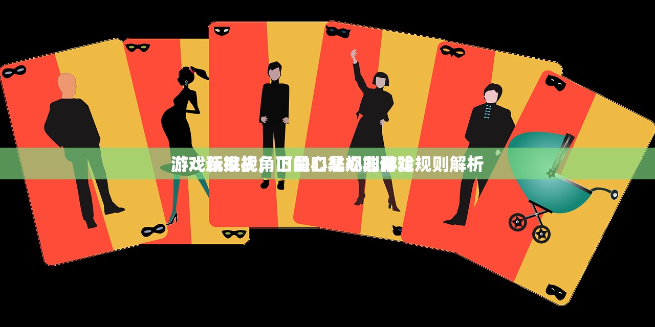 游戏玩家视角下的口是心非游戏规则解析
游戏新挑战，口是心非规则体验