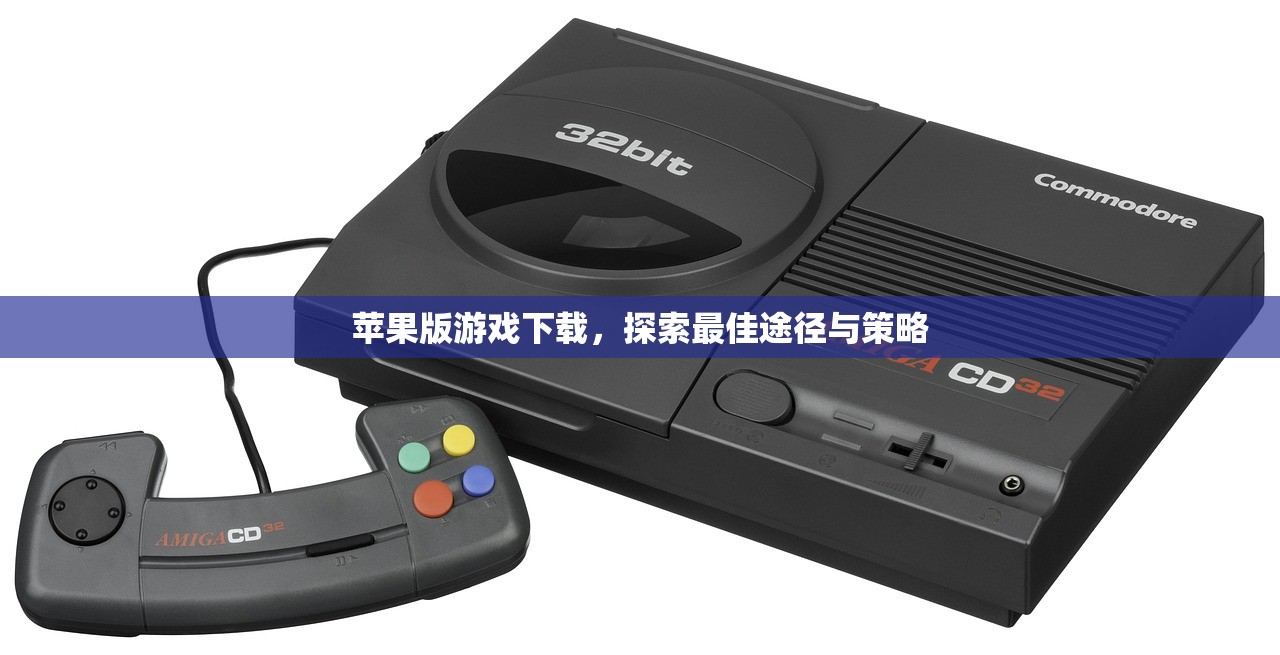 苹果版游戏下载，探索最佳途径与策略