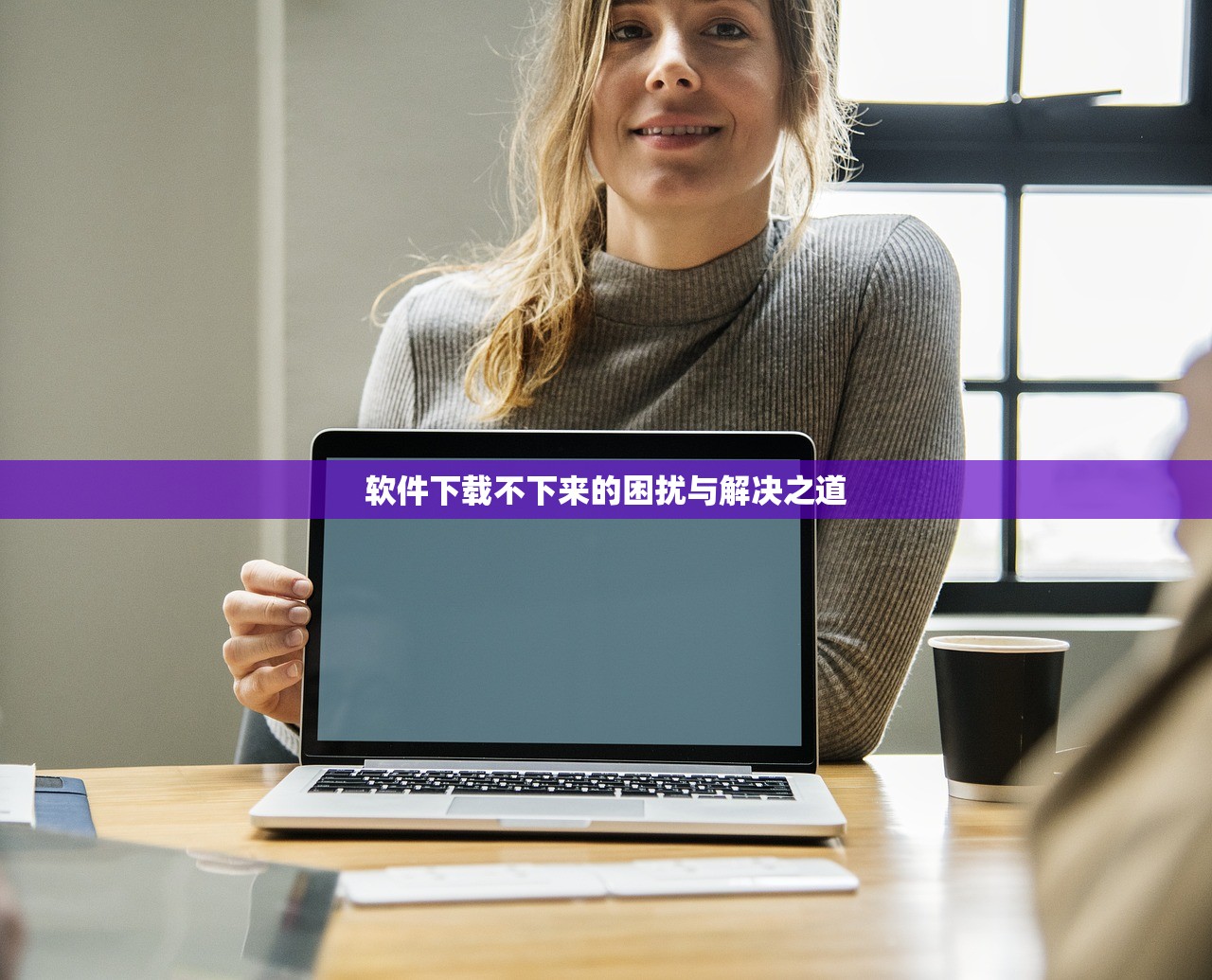 软件下载不下来的困扰与解决之道