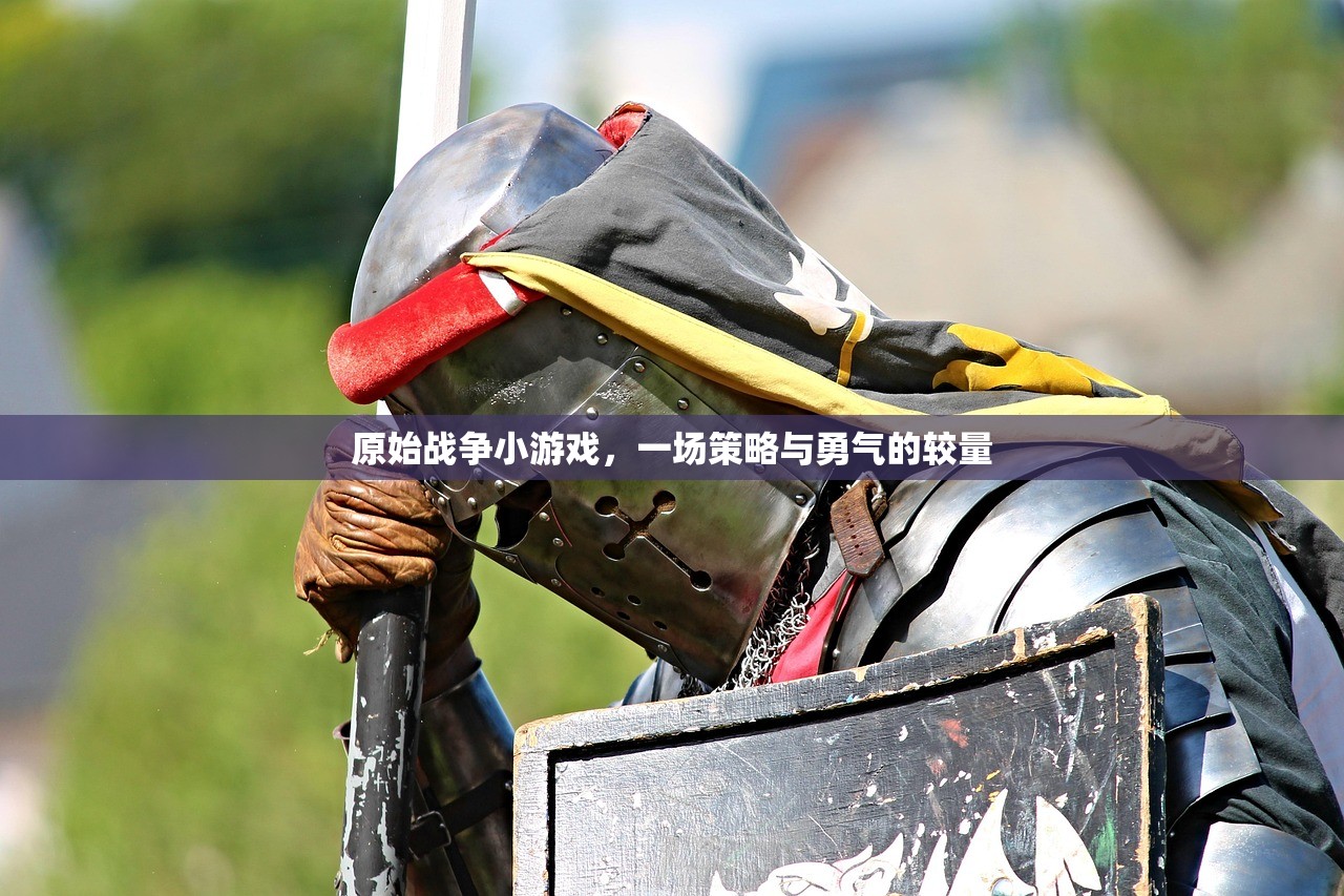 原始战争小游戏，一场策略与勇气的较量