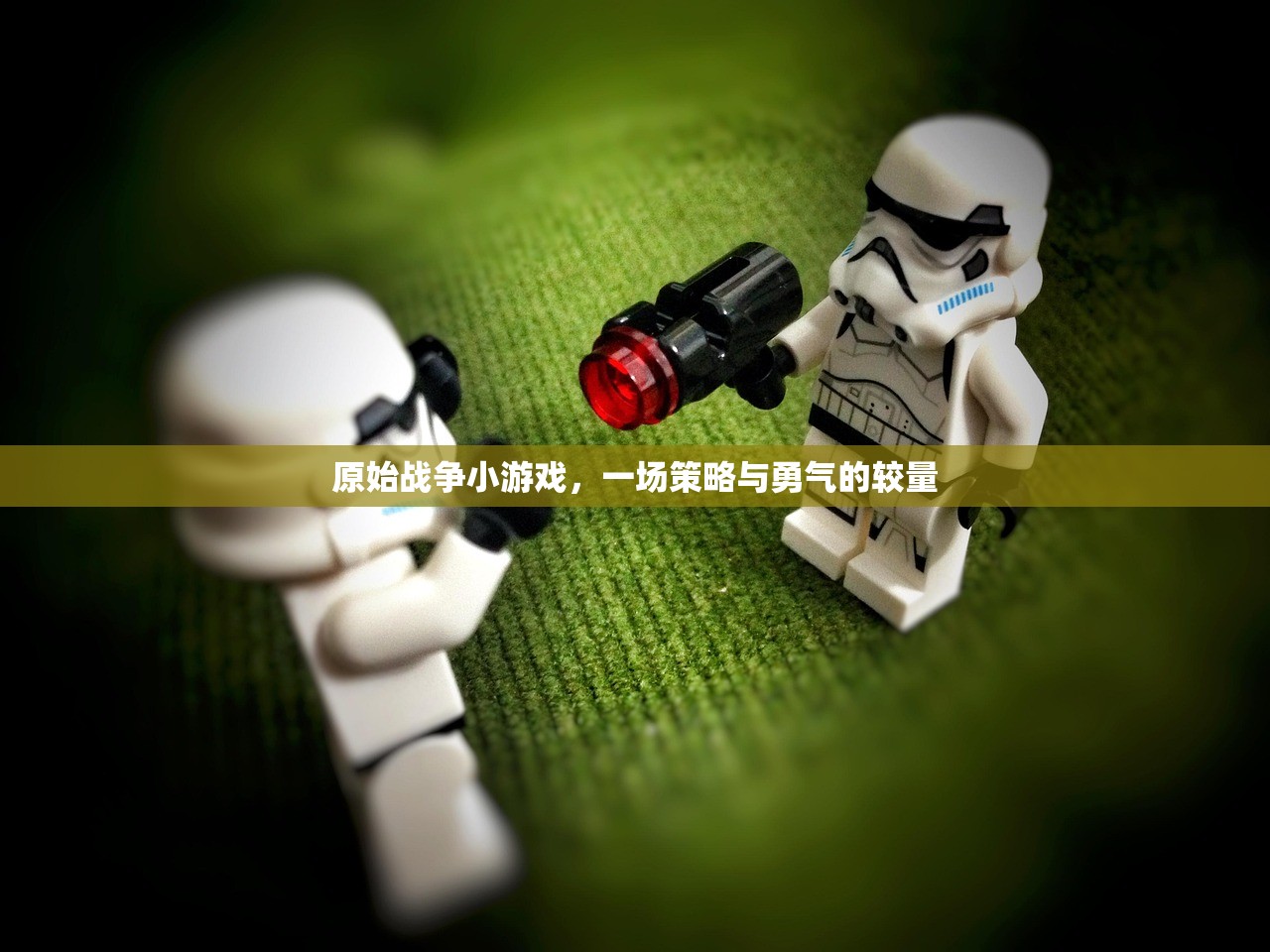 原始战争小游戏，一场策略与勇气的较量