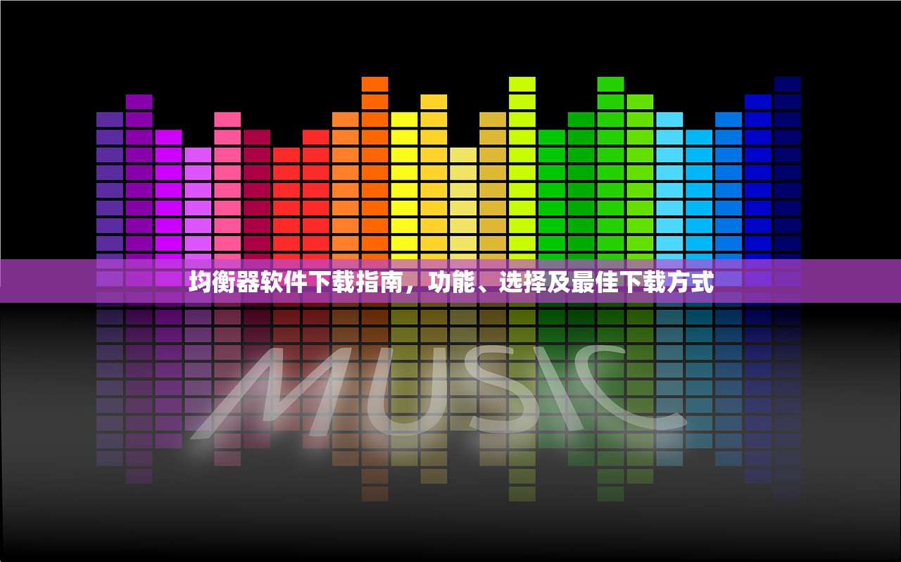 均衡器软件下载指南，功能、选择及最佳下载方式