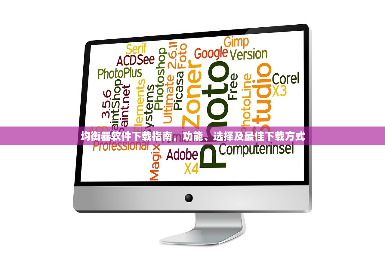 均衡器软件下载指南，功能、选择及最佳下载方式