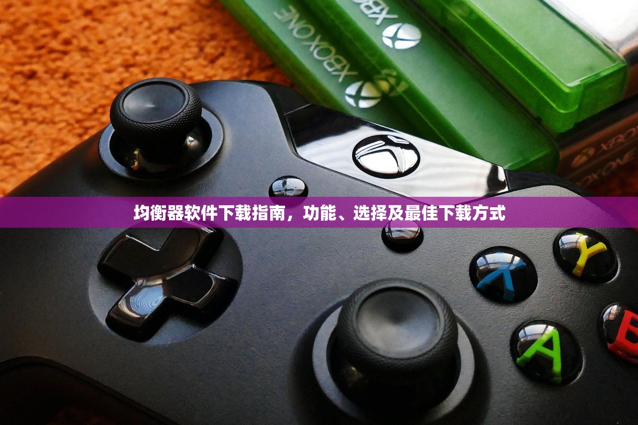 均衡器软件下载指南，功能、选择及最佳下载方式