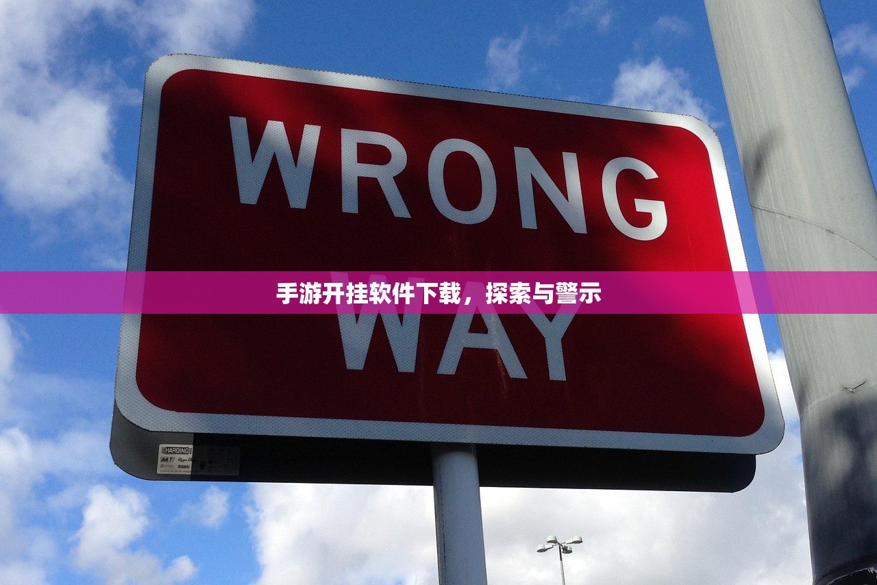 手游开挂软件下载，探索与警示