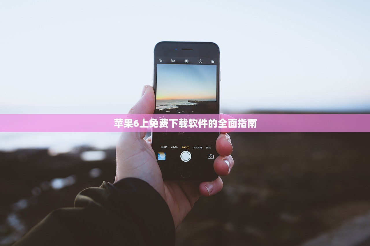 苹果6上免费下载软件的全面指南