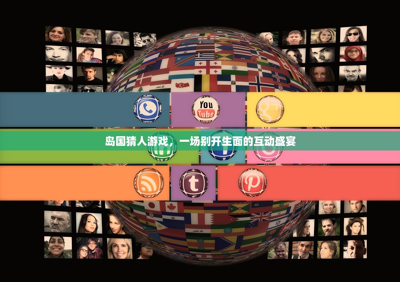 岛国猜人游戏，一场别开生面的互动盛宴