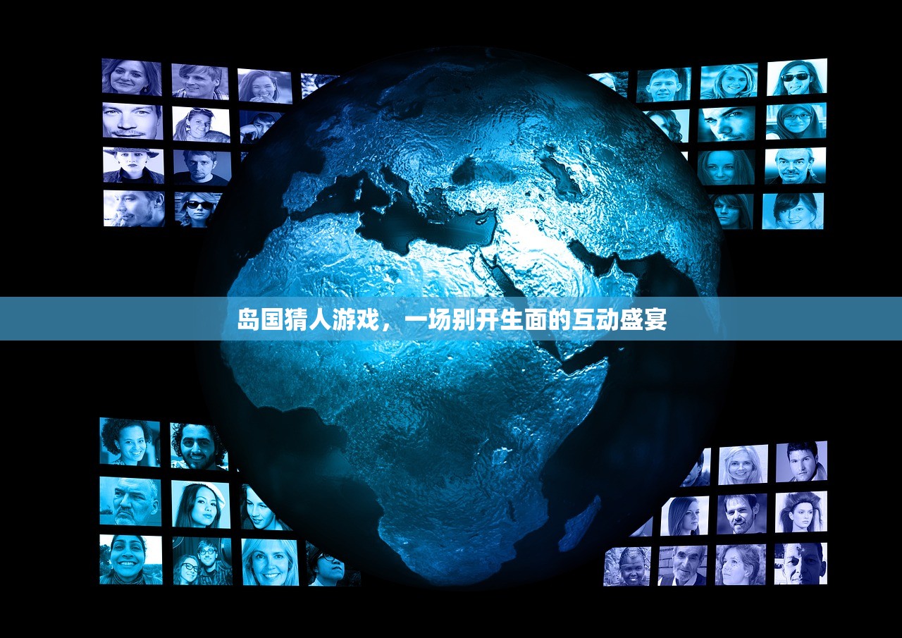 岛国猜人游戏，一场别开生面的互动盛宴