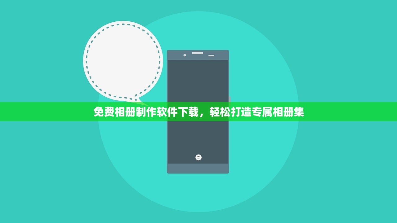 免费相册制作软件下载，轻松打造专属相册集