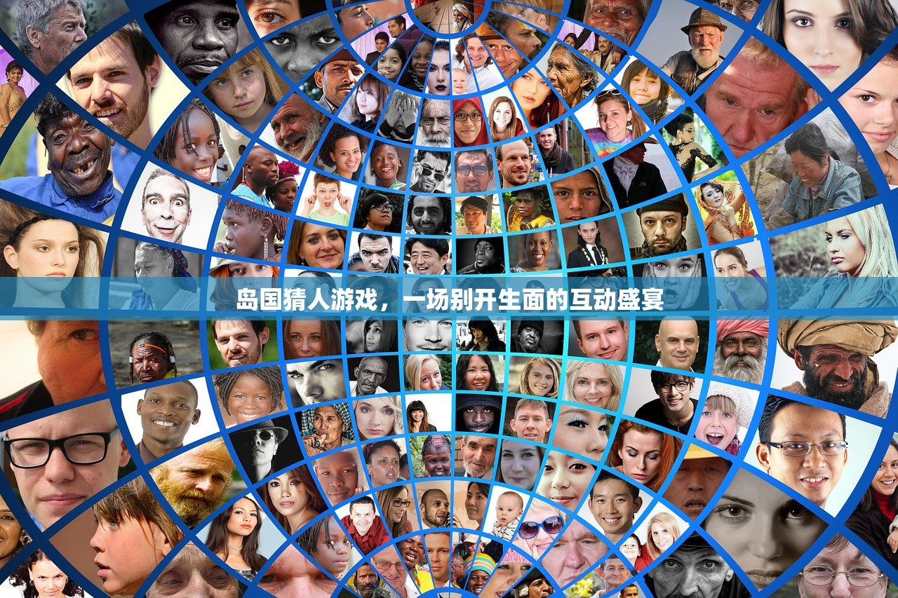 岛国猜人游戏，一场别开生面的互动盛宴