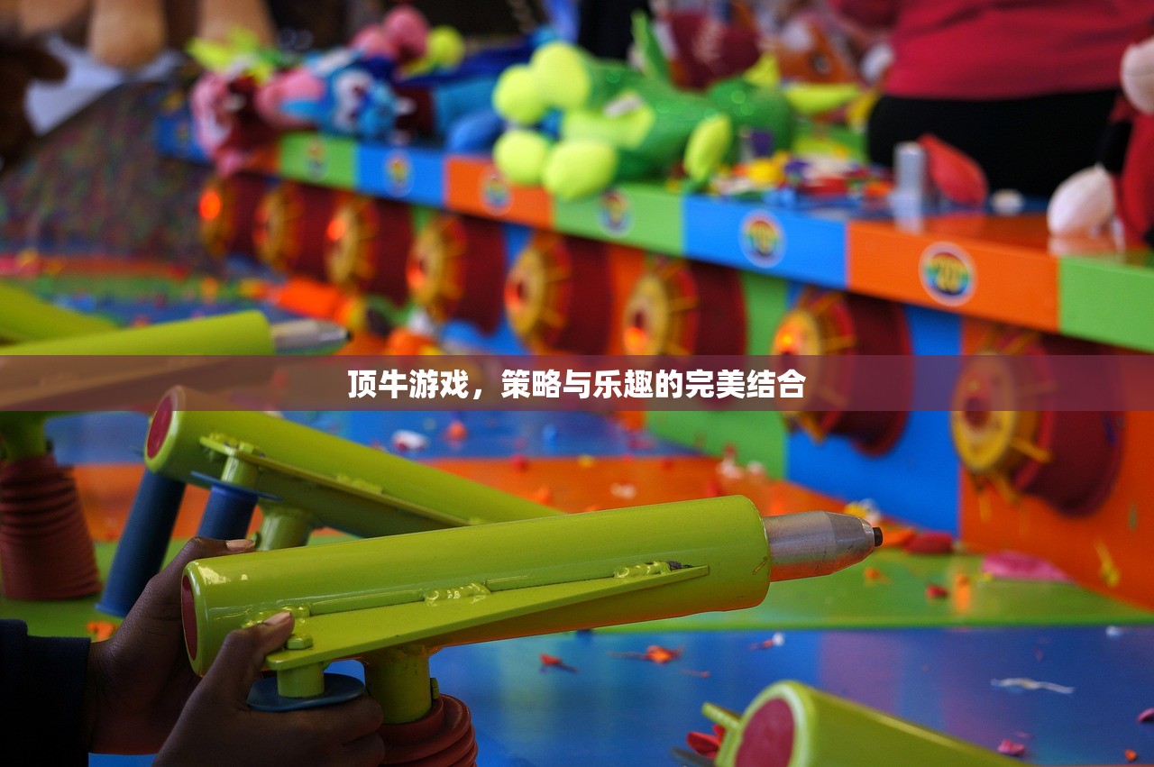 顶牛游戏，策略与乐趣的完美结合