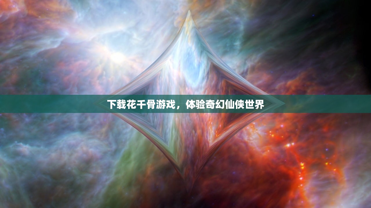 下载花千骨游戏，体验奇幻仙侠世界