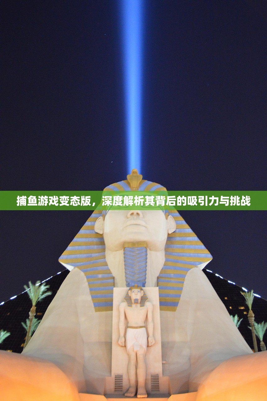 捕鱼游戏变态版，深度解析其背后的吸引力与挑战