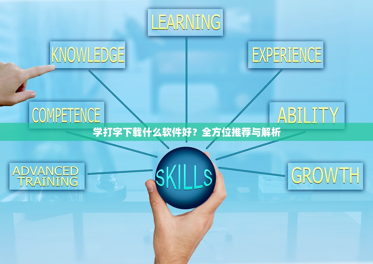 学打字下载什么软件好？全方位推荐与解析