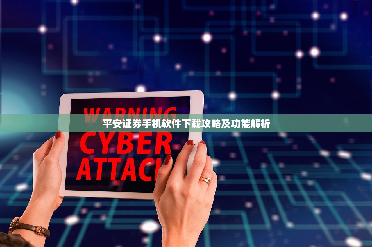 平安证券手机软件下载攻略及功能解析