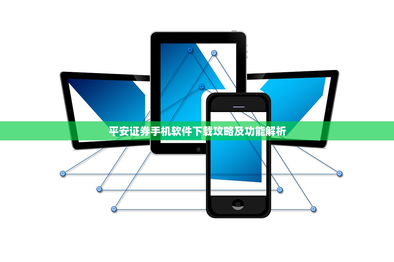 平安证券手机软件下载攻略及功能解析