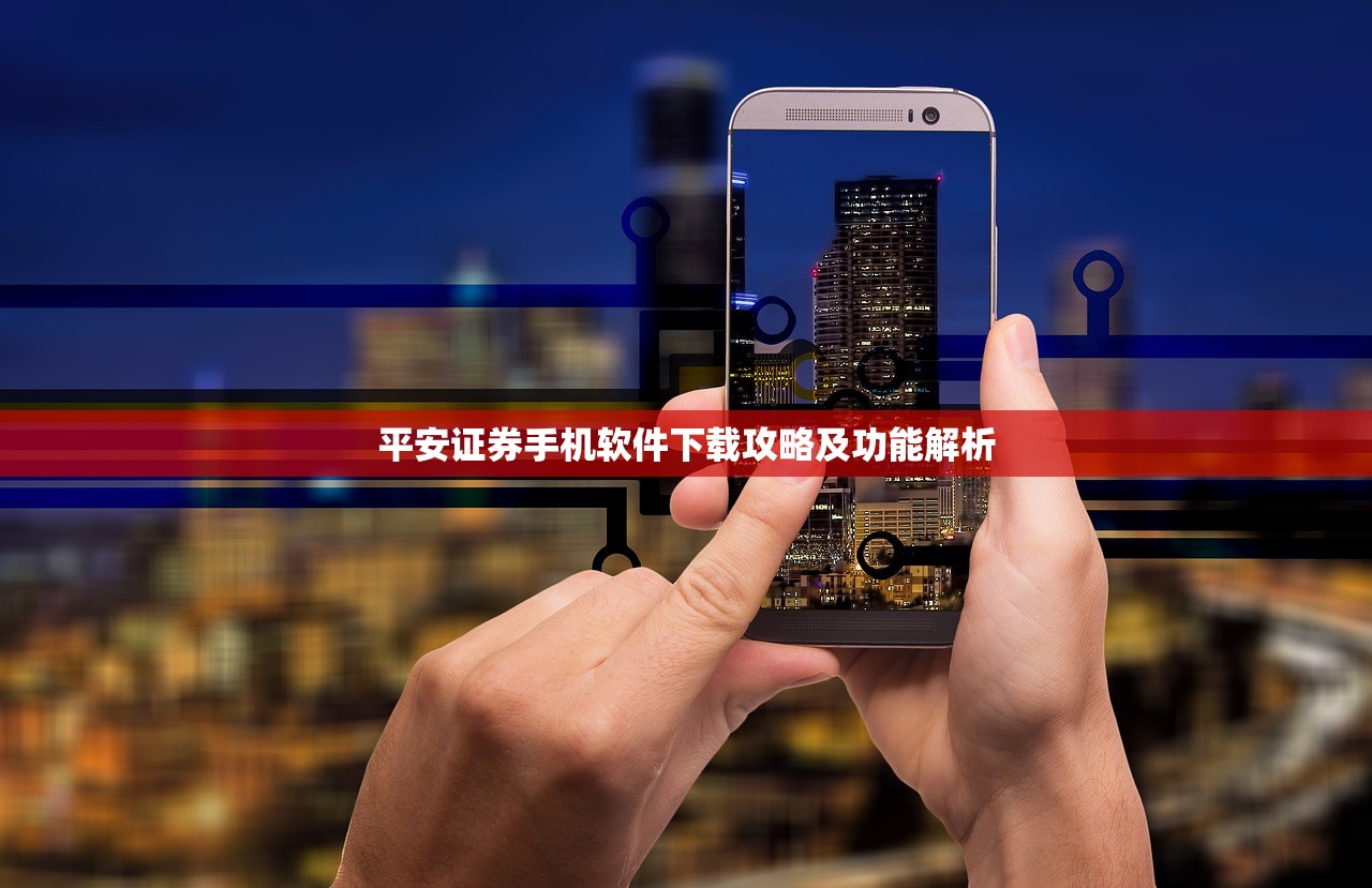 平安证券手机软件下载攻略及功能解析