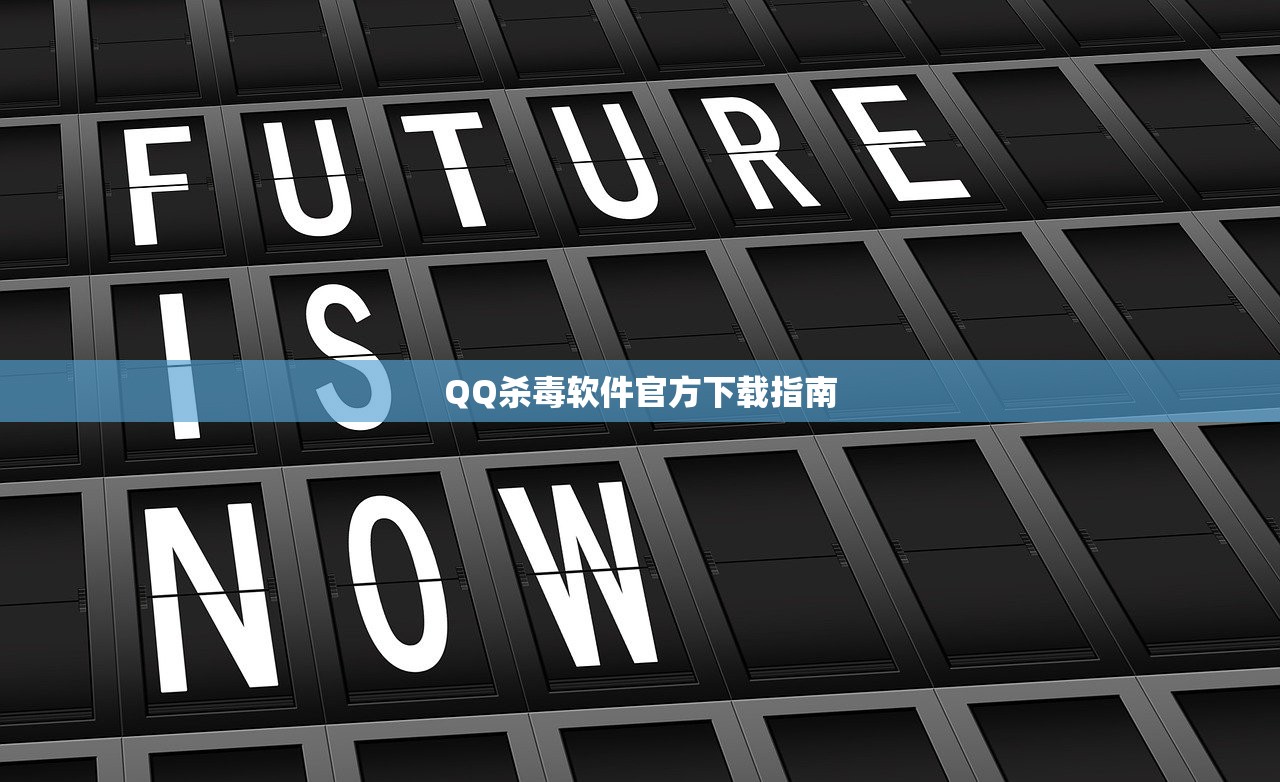 QQ杀毒软件官方下载指南